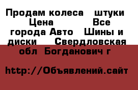 Продам колеса 4 штуки  › Цена ­ 8 000 - Все города Авто » Шины и диски   . Свердловская обл.,Богданович г.